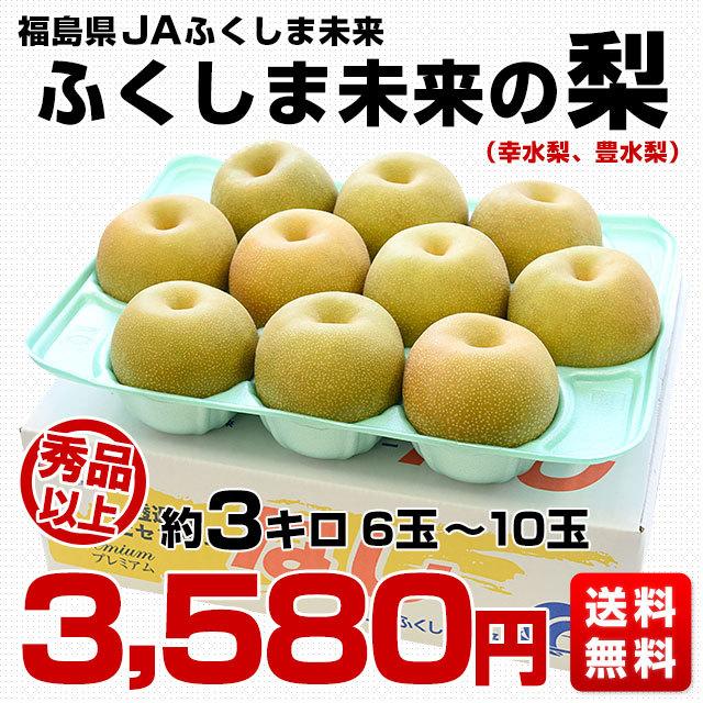 福島県より産地直送 Jaふくしま未来の梨 幸水梨 豊水梨 あきづき梨 約3キロ 6玉から10玉 送料無料 なし 梨 ナシ 敬老の日 産直だより 通販 Yahoo ショッピング