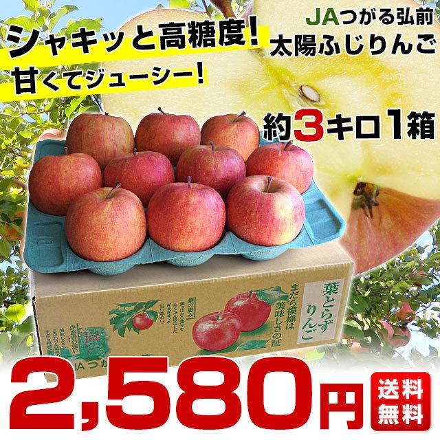 青森県より産地直送 Jaつがる弘前 葉とらず太陽ふじりんご 3キロ 9玉から13玉 糖度13度以上 林檎 リンゴ 送料無料 産直だより 通販 Yahoo ショッピング