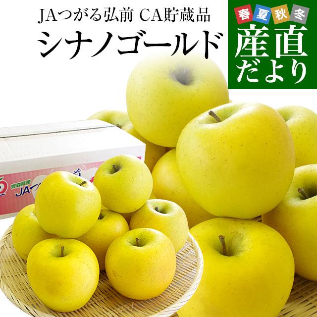 青森県より産地直送 Jaつがる弘前 シナノゴールド Ca貯蔵品 約3キロ 9玉から13玉 送料無料 りんご しなのごーるど 産直だより 通販 Yahoo ショッピング