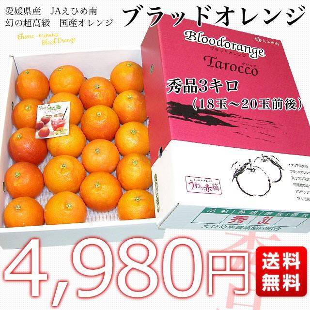 愛媛県より産地直送 Jaえひめ南 ブラッドオレンジ 選べる品種 モロ種 タロッコ種 秀品 3キロ 18玉から玉前後 柑橘 国産オレンジ 国産ブラッド 送料無料 産直だより 通販 Yahoo ショッピング