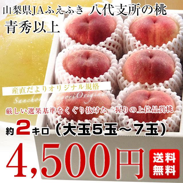 山梨県より産地直送 JAふえふき 八代支所の桃 青秀品 大玉約2キロ 化粧箱（大玉5玉から7玉）送料無料 もも モモ｜sanchokudayori｜03