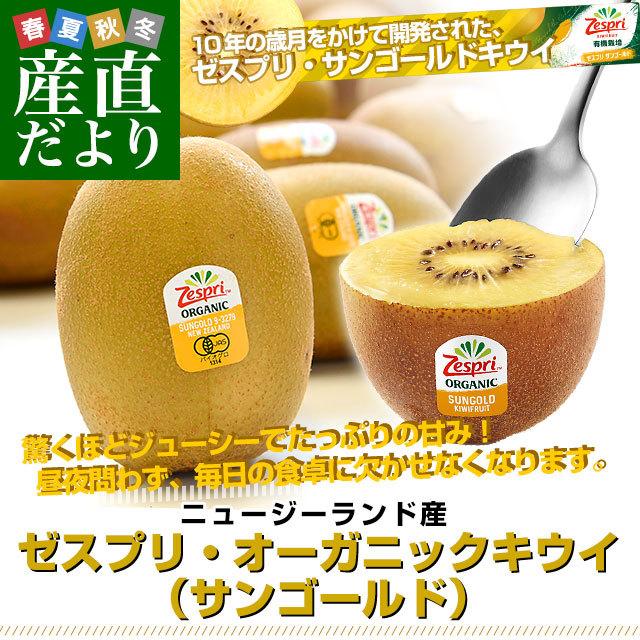 2022新発 Zespri オーガニックキウイ ゼスプリ 有機栽培 3-7日で発送 サンゴールド 2022新発 Zespri オーガニックキウイ ゼスプリ 有機栽培 3-7日で発送 サンゴールド