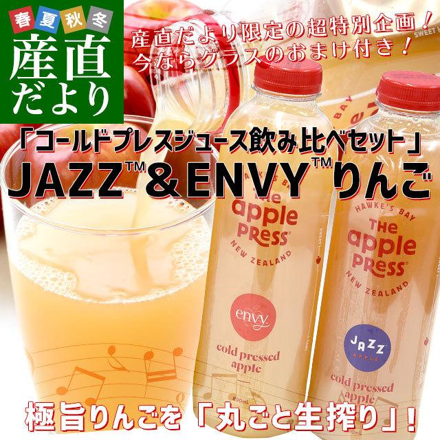 コールドプレス製法りんごジュース飲み比べセット＋グラス付き（800ml  JAZZ×1本、ENVY×2本）リンゴ　ジャズ　エンヴィ　送料無料　市場発送｜sanchokudayori