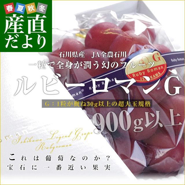 石川県産 JA全農いしかわ ルビーロマン 秀品G（1粒約30gの超大玉）1房 900g以上 化粧箱入り 葡萄 ぶどう 送料無料 ※クール便｜sanchokudayori｜02