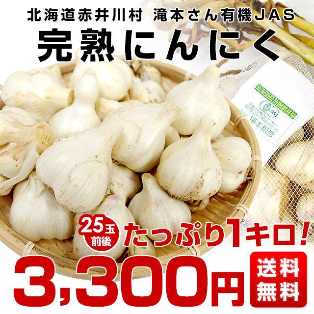 北海道から産地直送 赤井川村 滝本さんの有機jas完熟にんにく どっさり1kg分 25玉前後 送料無料 にんにく ニンニク 大蒜 産直だより 通販 Yahoo ショッピング