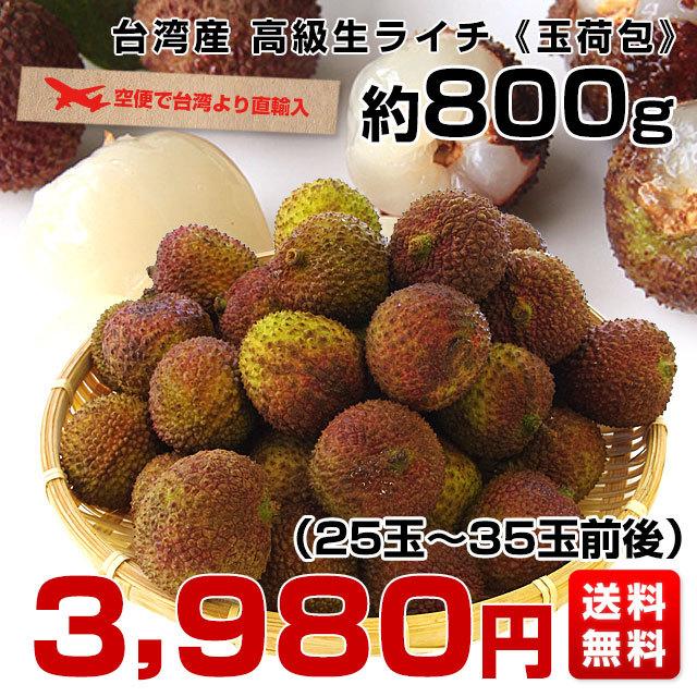 台湾から直輸入 高級 生ライチ 《玉荷包(ぎょっかほう)》 約800ｇ(25玉から35玉前後) 送料無料 トロピカルフルーツ ※クール便｜sanchokudayori｜02