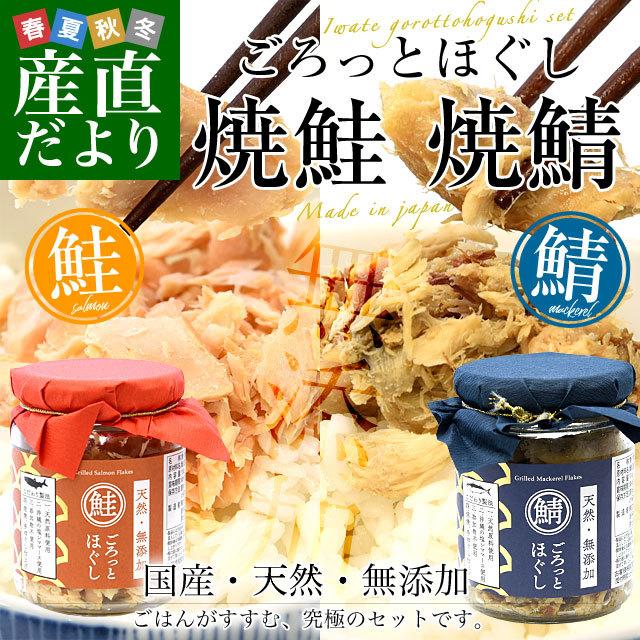 岩手県から直送 天然 無添加 ごろっとほぐし焼鮭 焼鯖セット 焼鮭 国産 100g 6本 焼鯖 国産 110g 6本 送料無料 鮭フレーク ごはんのお供 鮭フレーク お届け日をお選びください 3月2日 水