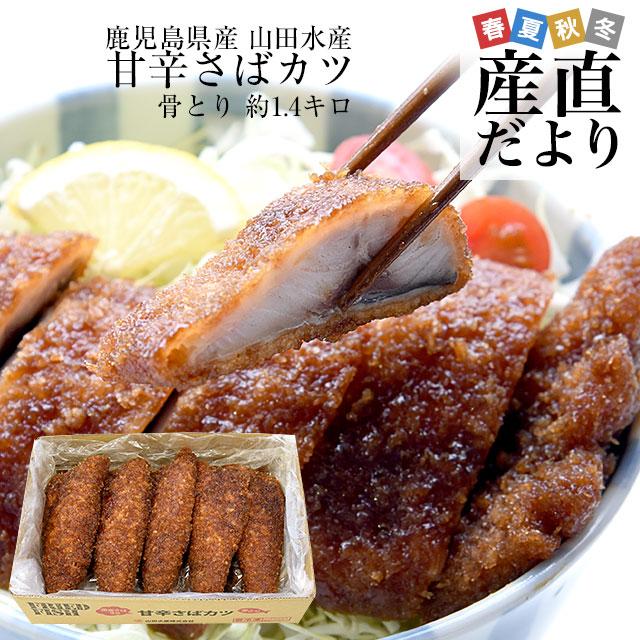 鹿児島県より直送 山田水産の国産サバかつ 甘辛さばカツ （国産サバ