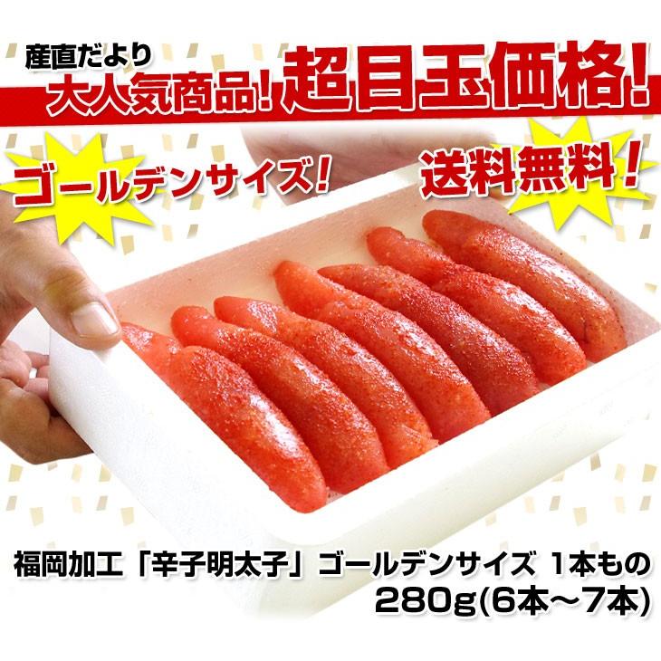 福岡加工 辛子明太子 ゴールデンサイズ 極太1本もの 約280g 6本から7本 3箱 送料無料 めんたいこ 産直だより 通販 Yahoo ショッピング