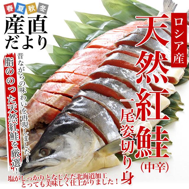 北海道加工　天然紅鮭　＜中辛＞　1尾姿切り身　約1.6キロ　送料無料　ロシア産  鮭 サケ 御歳暮 お歳暮 冬ギフト｜sanchokudayori