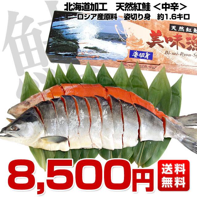 北海道加工　天然紅鮭　＜中辛＞　1尾姿切り身　約1.6キロ　送料無料　ロシア産  鮭 サケ 御歳暮 お歳暮 冬ギフト｜sanchokudayori｜02