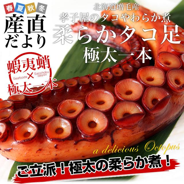 北海道産 孝子屋のタコの柔らか煮 柔らかタコ足 極太一本＜蝦夷蛸＞ 500g 送料無料 冬ギフト ※クール冷凍便｜sanchokudayori