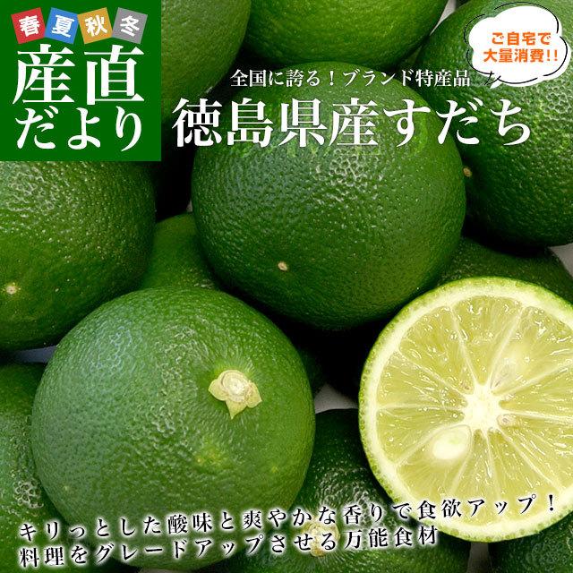 徳島県産 JA全農とくしま すだち 秀品2Lサイズ1キロ 40個前後 送料無料 薬味 本物品質の スダチ 激安通販の 市場発送 香酸柑橘