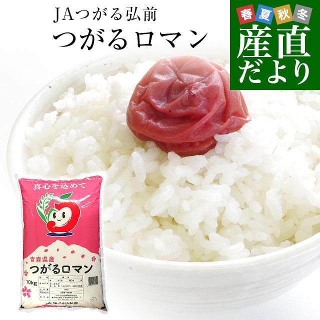 令和4年産 青森県JAつがる弘前 つがるロマン 10キロ 送料無料 お米