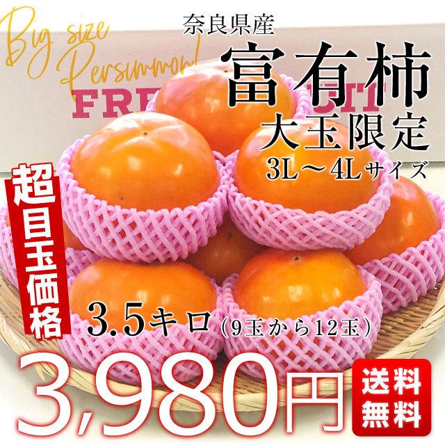 奈良県産 富有柿 大玉3Lから4L 3.5キロ 9玉から12玉 送料無料 甘柿 カキ 市場発送｜sanchokudayori｜02