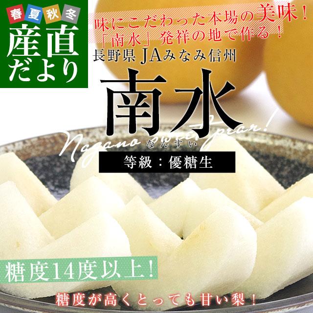 長野県 JAみなみ信州 高糖度梨 糖度14度以上 南水 (等級：優糖生