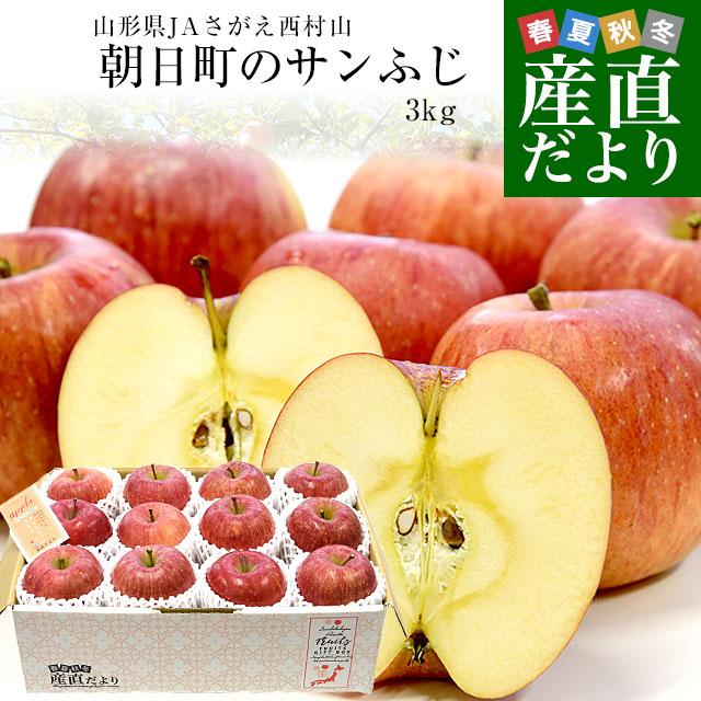山形県産 JAさがえ西村山 朝日町のサンふじ 約3キロ (10玉から14玉