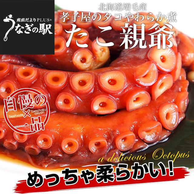 完売 北海道産 孝子屋のタコの柔らか煮 たこ親父 300g 3袋
