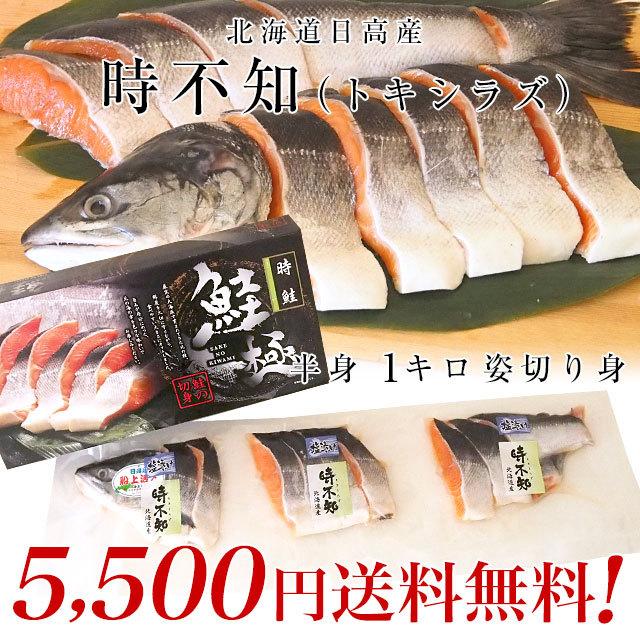 北海道から直送 北海道日高産 船上活〆 時不知 トキシラズ 半身 姿切身 約1キロ 北海道サケ シャケ 時鮭 産直だよりplus うなぎの駅 通販 Yahoo ショッピング