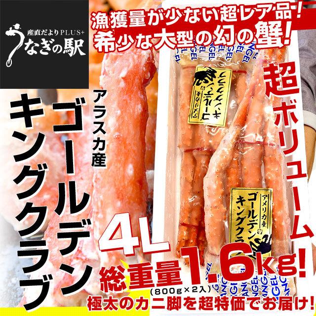 北海道産 北海道より直送 北海道加工 ゴールデンキングクラブ 4lサイズ2肩 総重量1 6キロ 解凍後は1 3キロ前後 アラスカ産 送料無料 カニ かに足 蟹足 産直だよりplus うなぎの駅 通販 Yahoo ショッピング