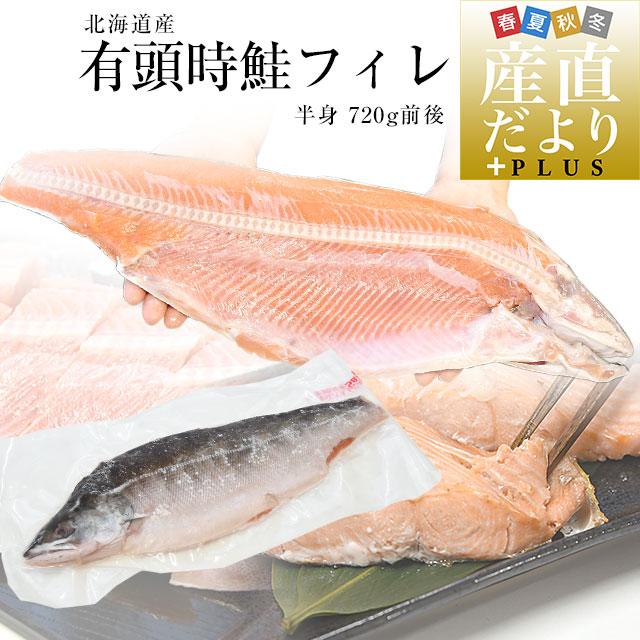 北海道より直送 北海道産 有頭時鮭フィレ 半身 720g前後 送料無料 サケ 鮭 サーモン トキシラズ | 