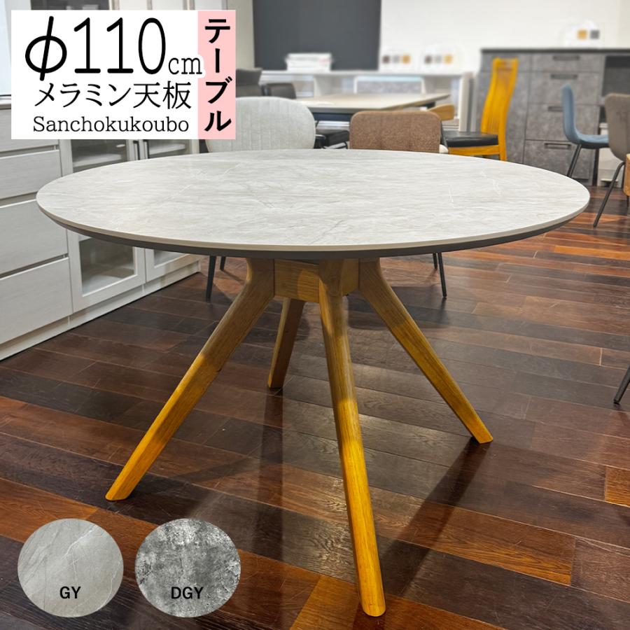 ダイニングテーブル 丸テーブル　110cm ダイニングテーブル 円型 直径110cm アートライフ （ 開梱設置