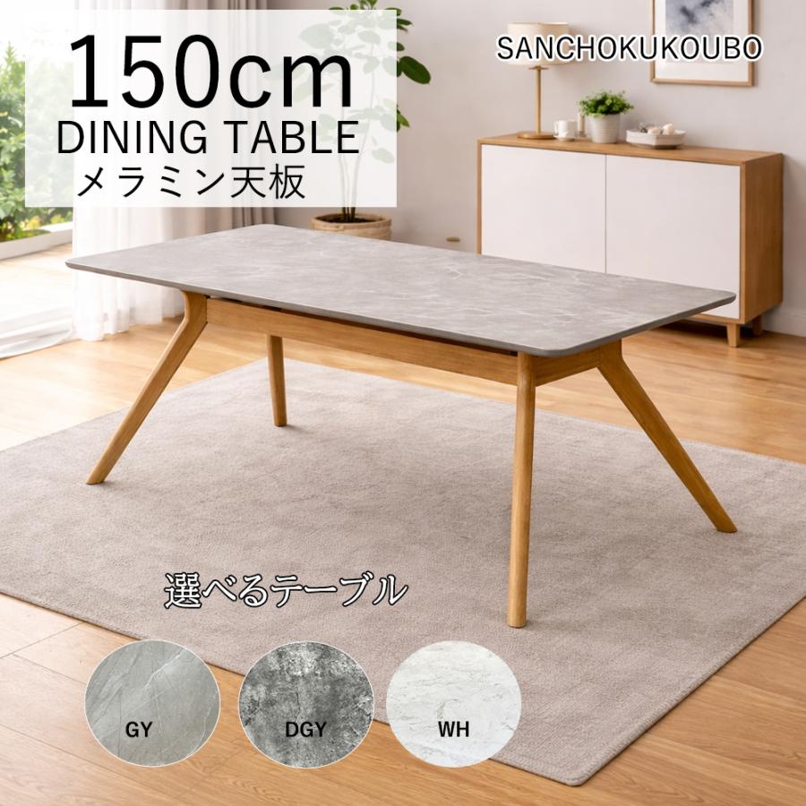 BLZE 150 メラミントップ ダイニングテーブル 単品販売 幅150テーブル
