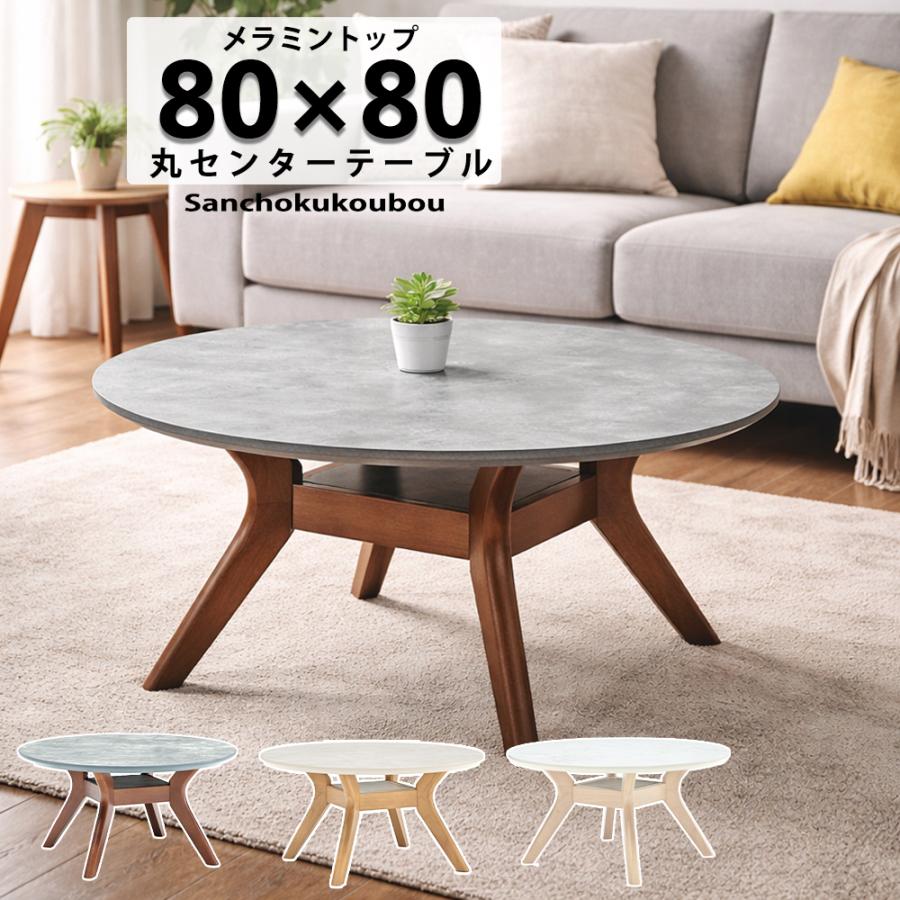 BLZE 80丸センターテーブル メラミン天板 単品 丸テーブル 直径80cm