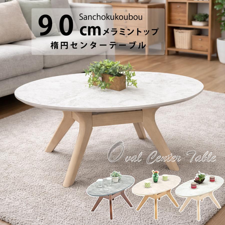 BLZE 90楕円センターテーブル メラミン天板 単品 90cm 楕円テーブル