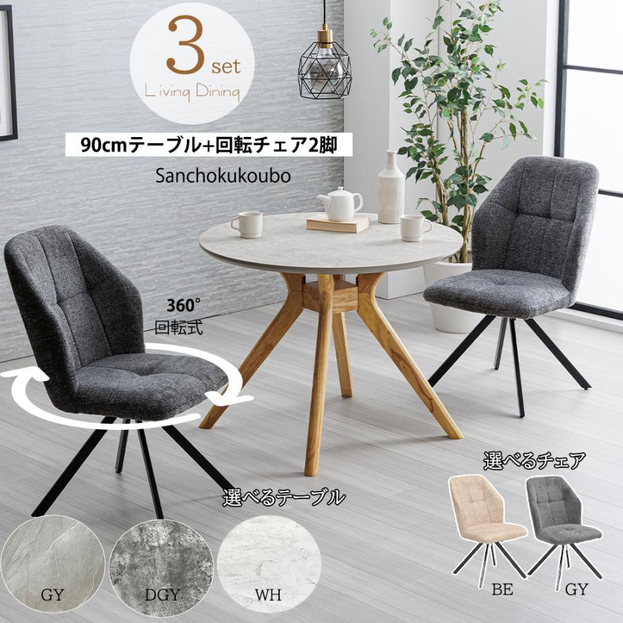 マルテーブルと椅子２脚 2人用ダイニングセットセット [直径90] 丸テーブル+チェア2脚