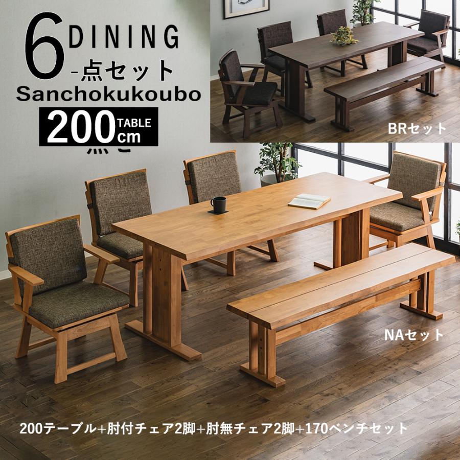MTUKZ ダイニング6点セット 200テーブル + 肘付回転チェア2脚 肘無回転