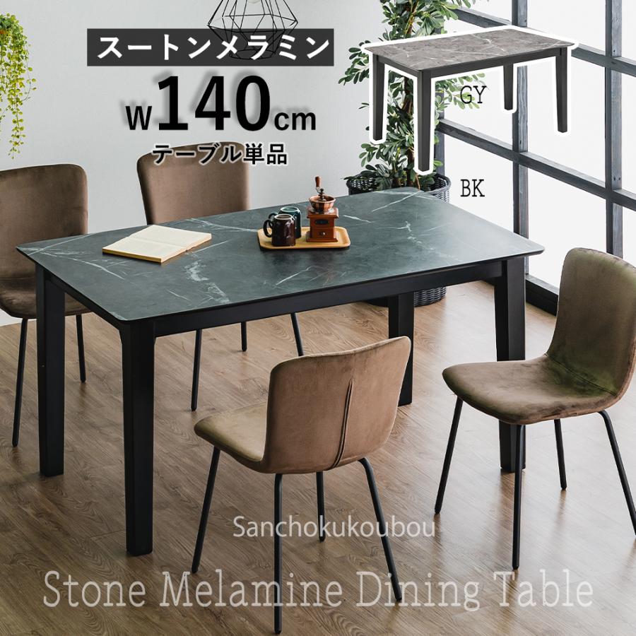 国産 メラミン ダイニングテーブル 幅140cm RIS 幅140cm メラミン ダイニングテーブル 木製 4本脚 ストーン
