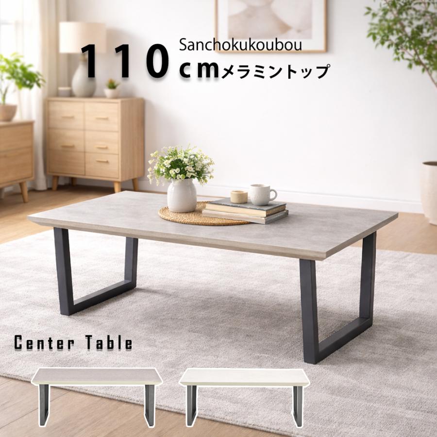 RAN メラミン 110cmセンターテーブル 単品 メラミン天板 コーヒー
