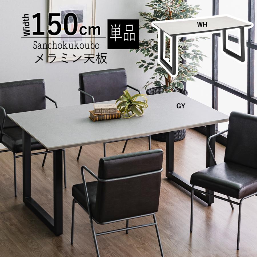 RAN メラミン 幅150cmダイニングテーブル メラミンテーブル 単品