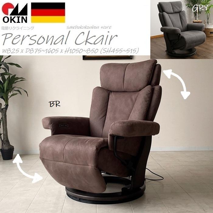JK1 パーソナルチェアー ファブリック OKIN社 電動リクライニング
