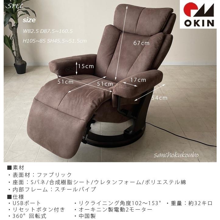 JK1 パーソナルチェアー ファブリック OKIN社 電動リクライニング