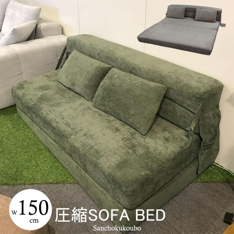 FRMA 150ソファーベッド 幅150cm 圧縮ソファ 2way ソファでも ベッド