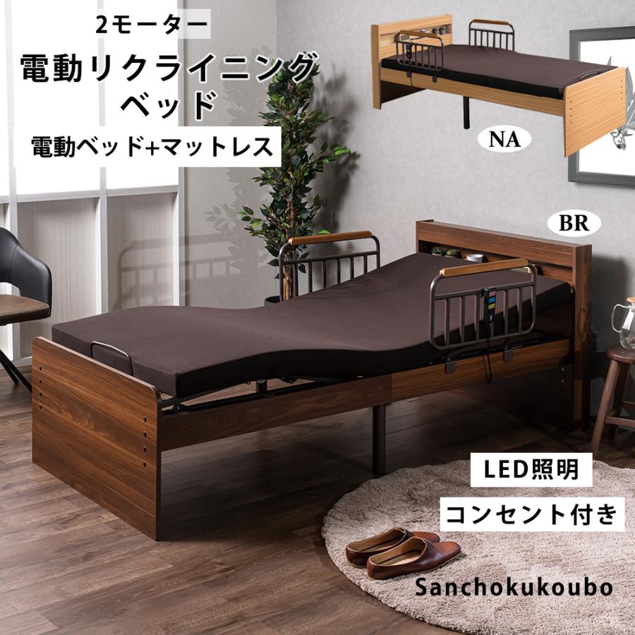 1602 介護ベッド + マットレス 電動リクライニングベッド シングベッド