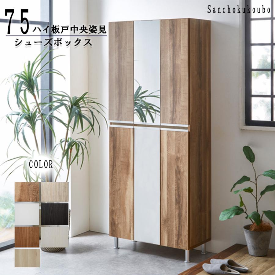 RAL 幅75cm ハイ板戸中央姿見タイプ シューズボックス 姿見 収納庫