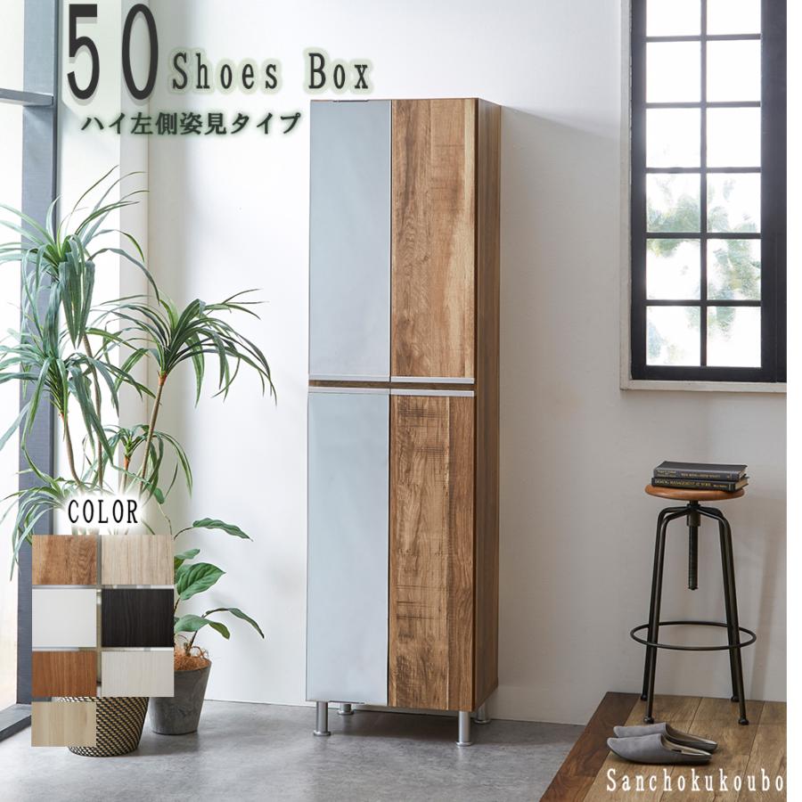 RAL 幅50cm ハイ左側姿見タイプ シューズボックス 姿見 収納庫 収納BOX