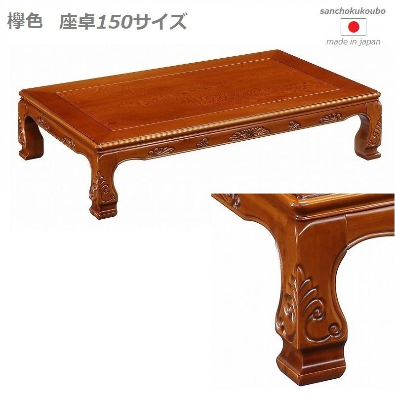 草唐 150座卓 リビングテーブル ローテーブル 欅色 栓材 匠の技 彫刻 加工を見せる座卓 取り付け脚 日本製 日本の古き良き意匠 :fjwr-yatusiro-150zataku-choku:家具の産直工房 ヤフー店 - 通販 - Yahoo!ショッピング 草唐 150座卓 リビングテーブル ローテーブル 欅色 栓材 匠の技 彫刻 加工を見せる座卓 取り付け脚 日本製 日本の古き良き意匠 :fjwr-yatusiro-150zataku-choku:家具の産直工房 ヤフー店 - 通販 - Yahoo!ショッピング