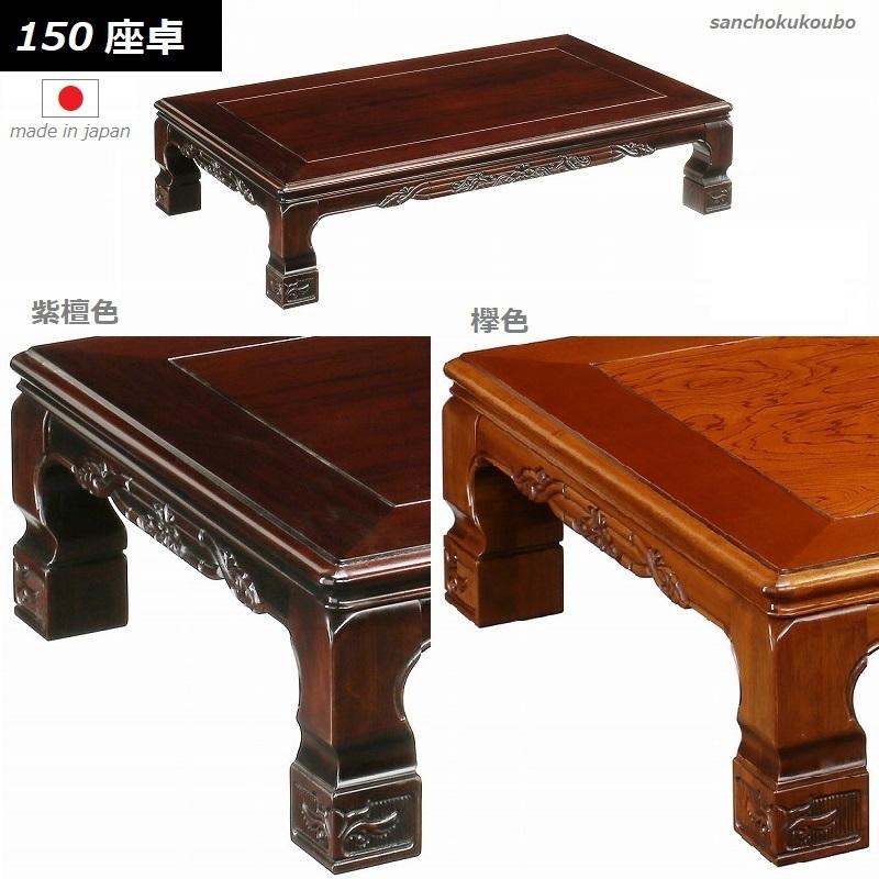 山華 会津 150 座卓 リビング テーブル ローテーブル ケヤキ色 山華 会津 150 座卓 リビング テーブル ローテーブル ケヤキ色