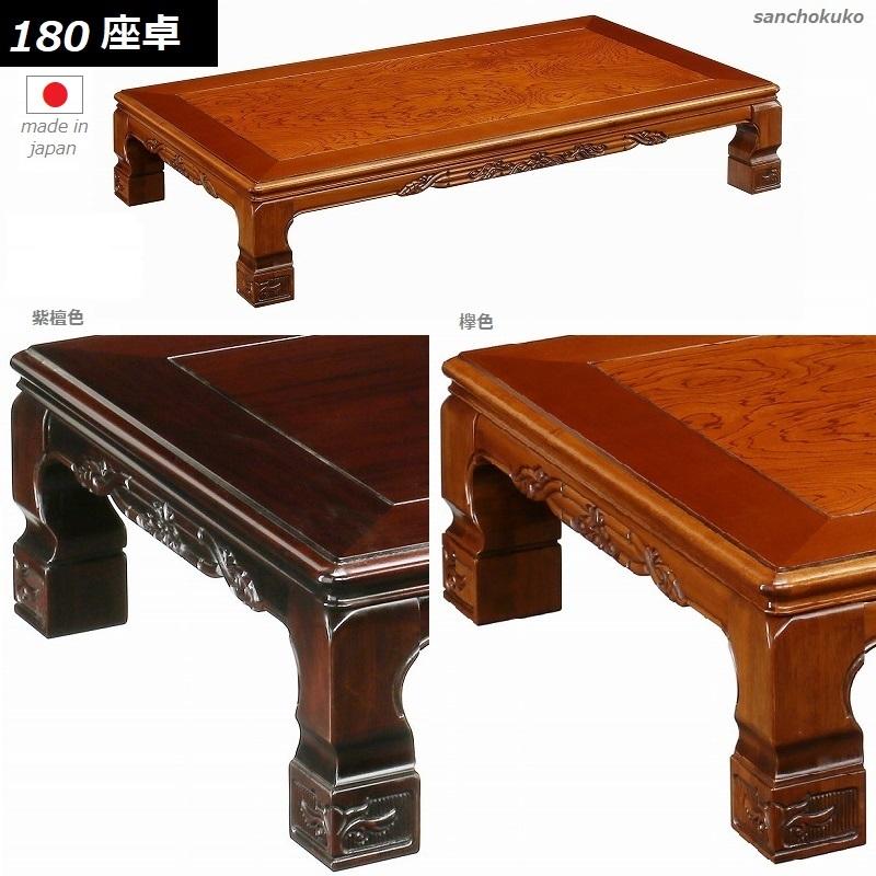 山華 会津 180 座卓 リビングテーブル ローテーブル ケヤキ色 欅 山華 会津 180 座卓 リビングテーブル ローテーブル ケヤキ色 欅