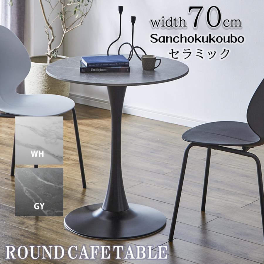 FLK ラウンドカフェテーブル カフェテーブル セラミック 幅70丸