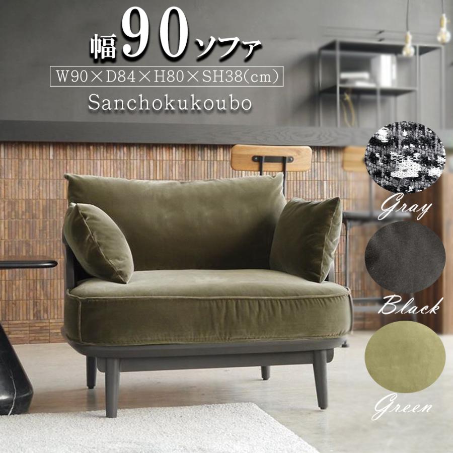 RUN 90ソファ 1Pソファ 1人掛け リビング リビングソファ 90cm 完成品