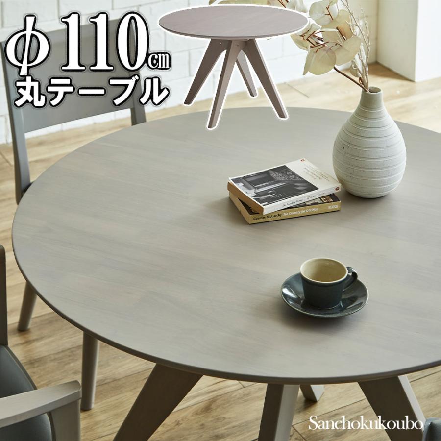 NOT 110 丸テーブル 幅110cm 丸型テーブル 丸形 110テーブル 食卓