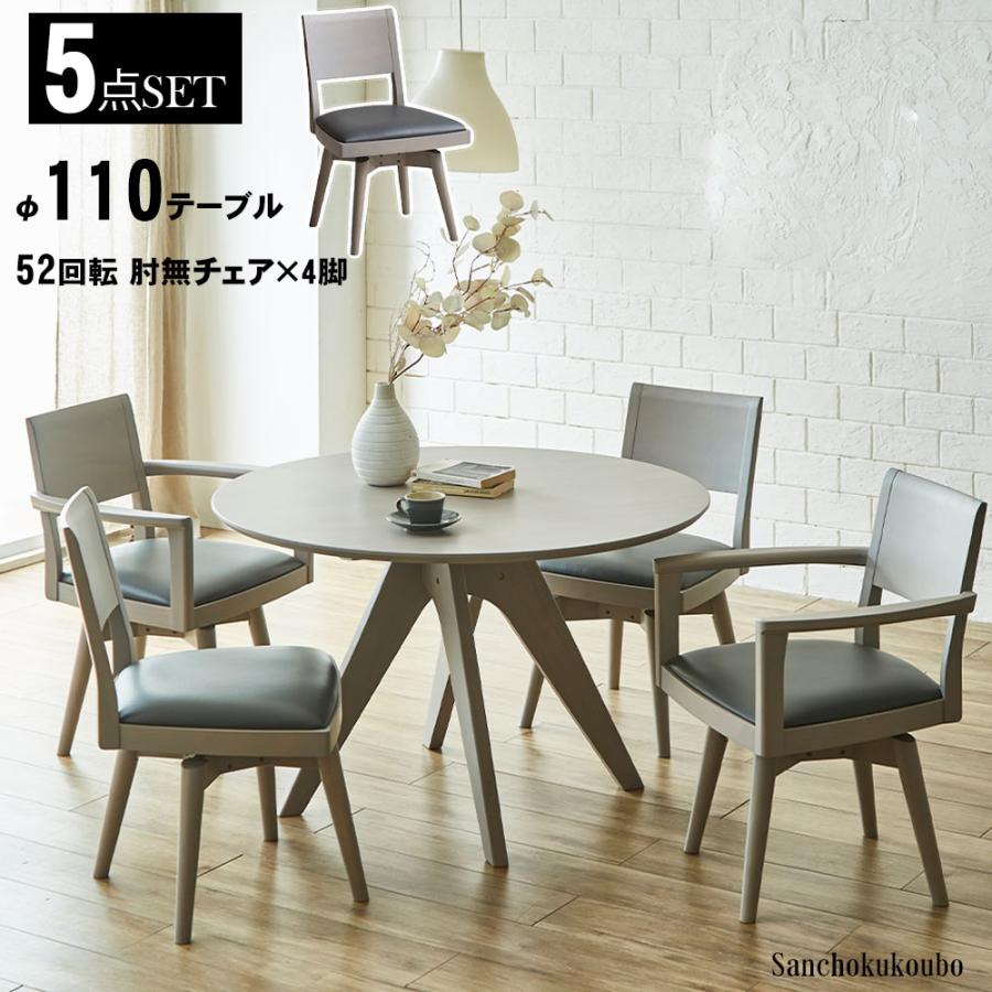 NOT ダイニング5点セット 110 丸テーブル + 52回転 肘無チェア × 4脚 