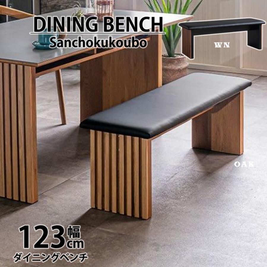 CLB2 123ベンチ 幅123cmベンチ ベンチ 単品 ダイニングベンチ 二人掛け