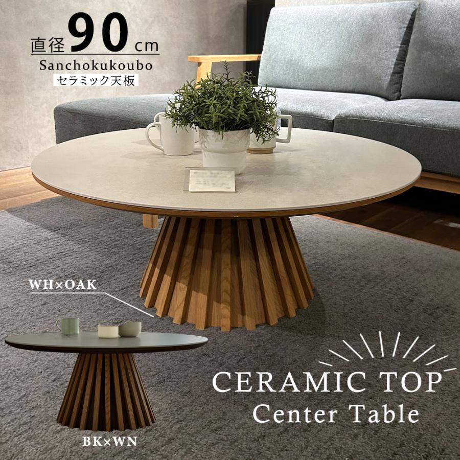 CLBN 90丸センターテーブル ソファテーブル 単品 幅90cmセンター