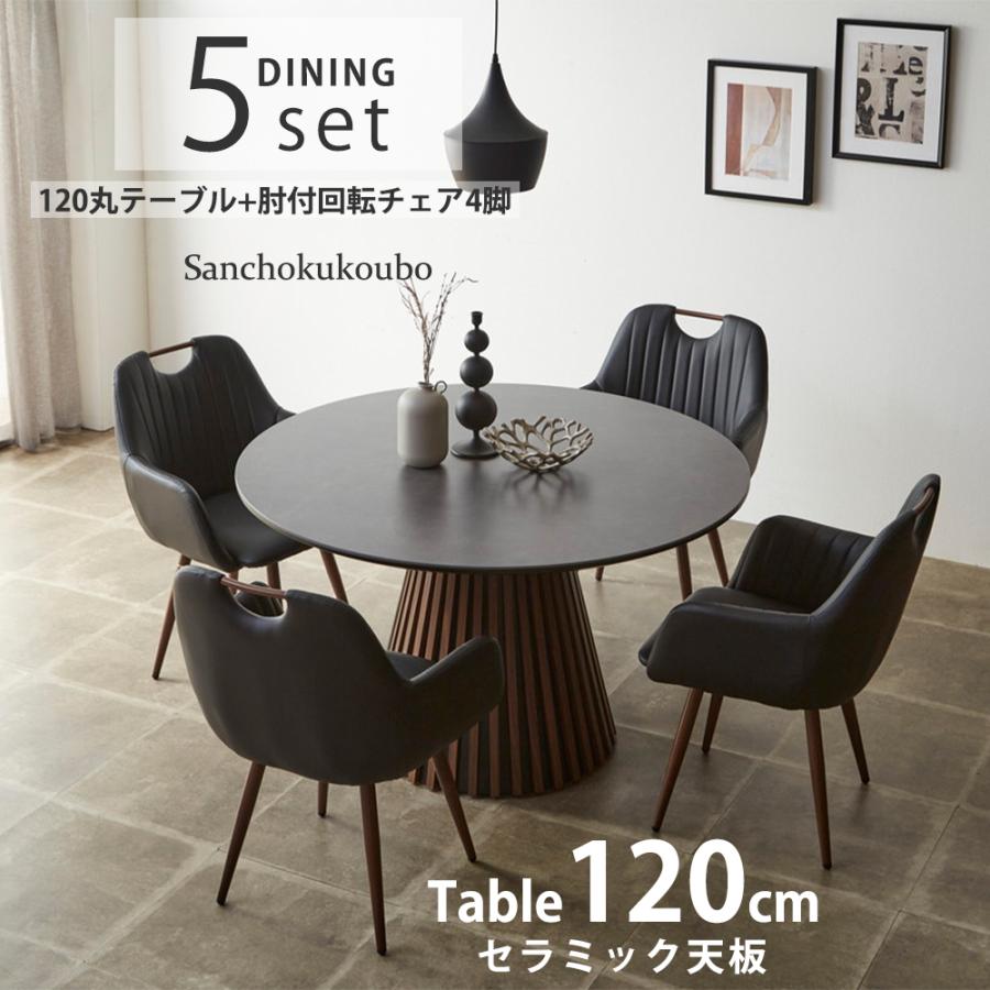 KLIN LOS 5点セット 120丸テーブル + 回転肘付チェア4脚 肘付 KLIN LOS 5点セット 120丸テーブル + 回転肘付チェア4脚 肘付